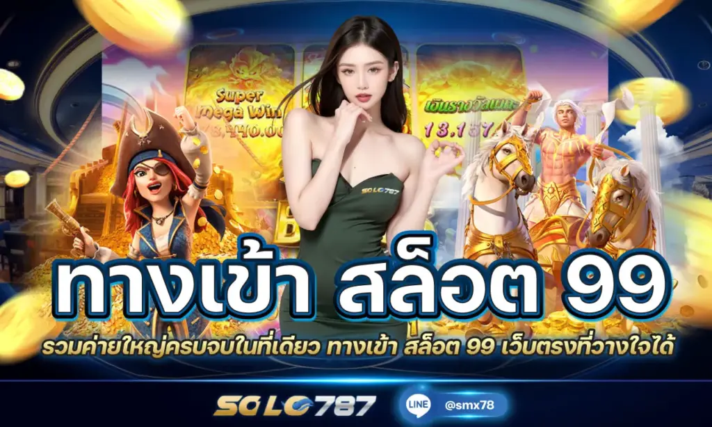 ทางเข้า สล็อต 99