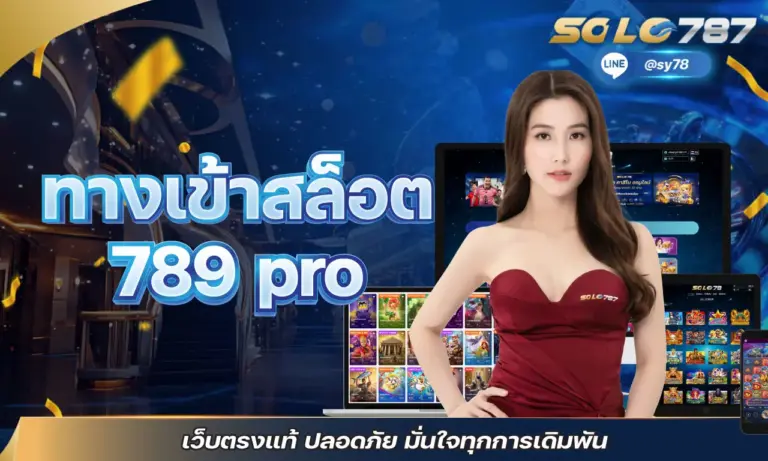 ทางเข้าสล็อต 789 pro เว็บตรงแท้ ปลอดภัย มั่นใจทุกการเดิมพัน