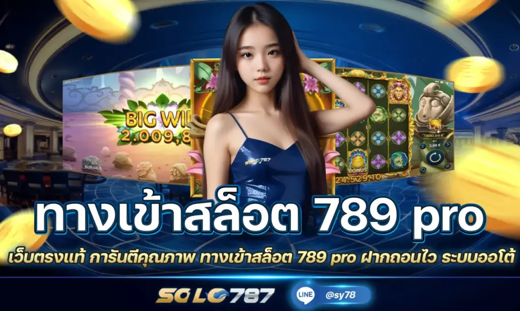 ทางเข้าสล็อต 789 pro