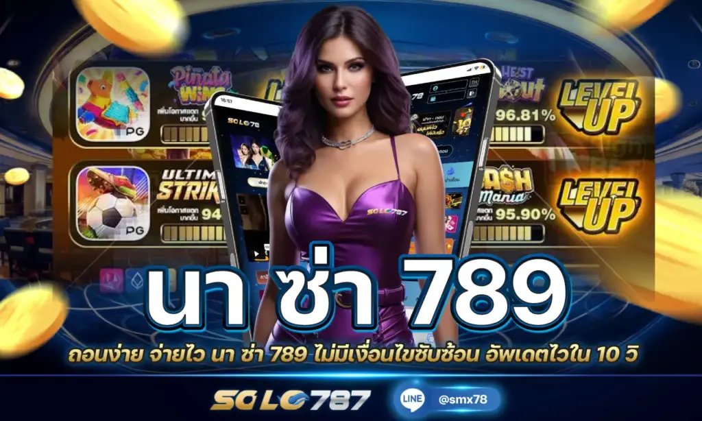 นา ซ่า 789
