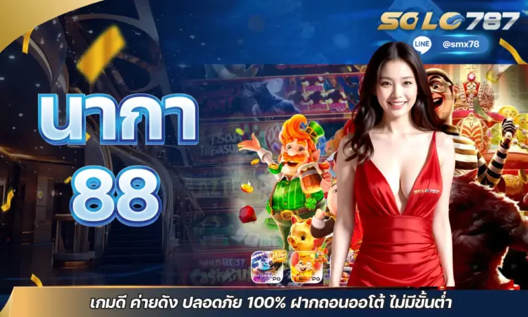 นากา 88 เกมดี ค่ายดัง ปลอดภัย 100% ฝากถอนออโต้ ไม่มีขั้นต่ำ