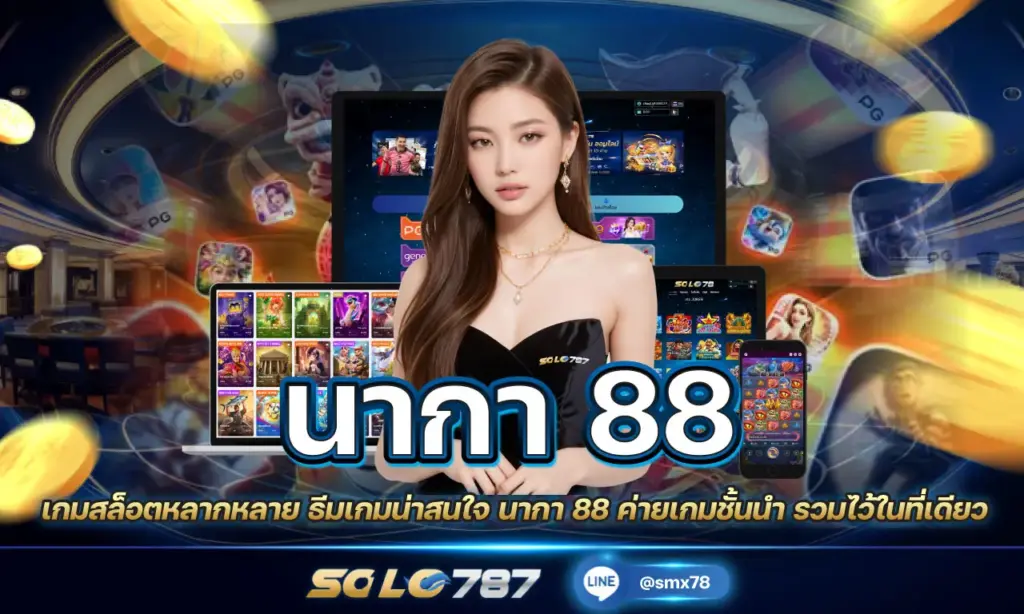 นากา 88