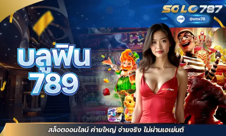 บลูฟิน 789 สล็อตออนไลน์ ค่ายใหญ่ จ่ายจริง ไม่ผ่านเอเย่นต์