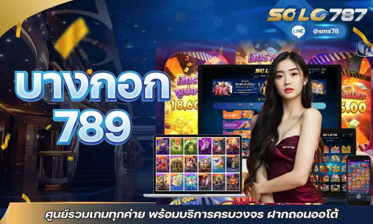 บางกอก 789 ศูนย์รวมเกมทุกค่าย พร้อมบริการครบวงจร ฝากถอนออโต้
