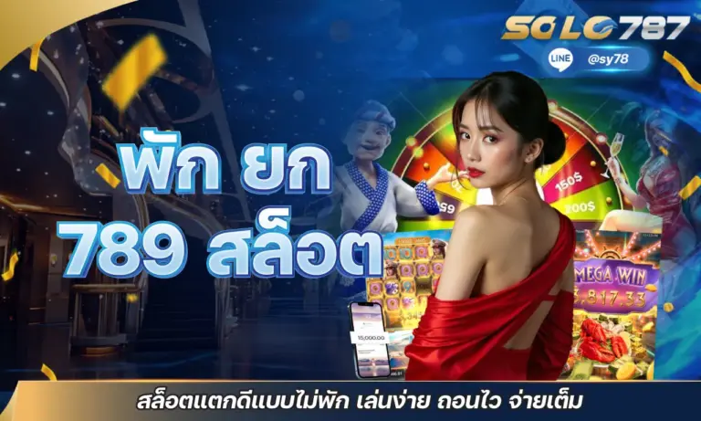 พัก ยก 789 สล็อต สล็อตแตกดีแบบไม่พัก เล่นง่าย ถอนไว จ่ายเต็ม