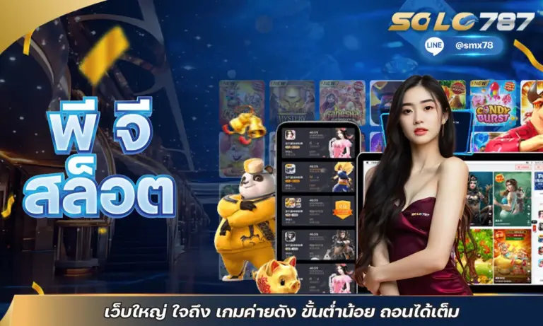 พี จี สล็อต เว็บใหญ่ ใจถึง เกมค่ายดัง ขั้นต่ำน้อย ถอนได้เต็ม