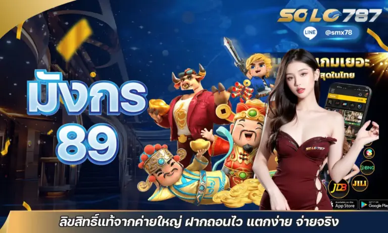 มังกร 89 สล็อต เว็บใหญ่มั่นคง ทุนหนา จ่ายเต็ม งบน้อยก็แตกได้