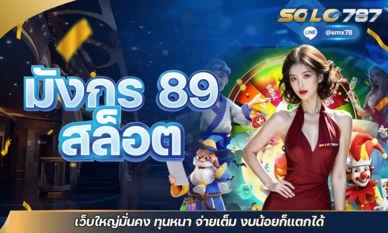 มังกร 89 ลิขสิทธิ์แท้จากค่ายใหญ่ ฝากถอนไว แตกง่าย จ่ายจริง