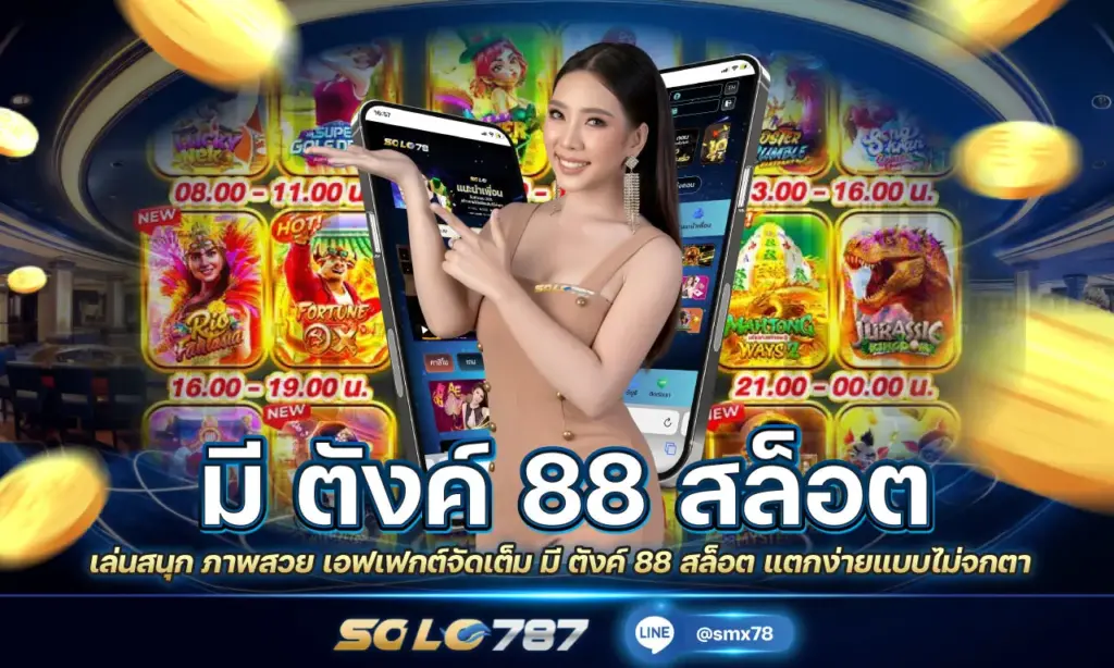 มี ตังค์ 88 สล็อต