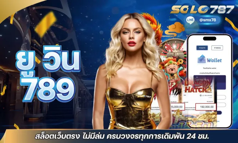 ยู วิน 789 สล็อตเว็บตรง ไม่มีล่ม ครบวงจรทุกการเดิมพัน 24 ชม.