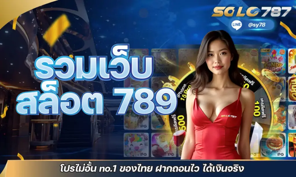 รวมเว็บสล็อต 789