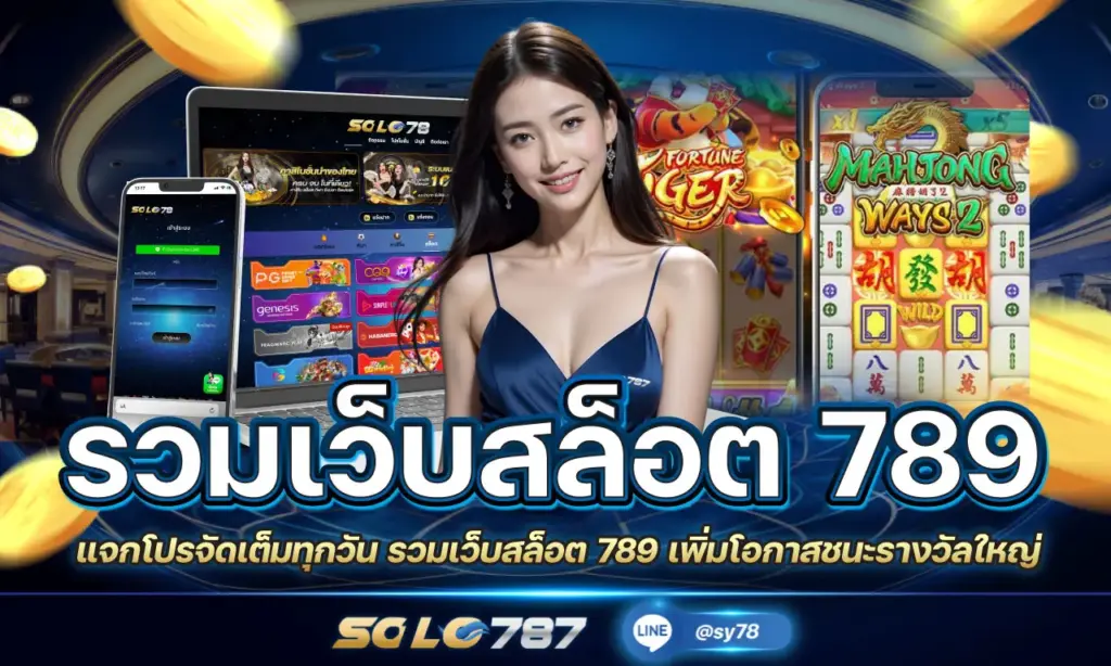 รวมเว็บสล็อต 789