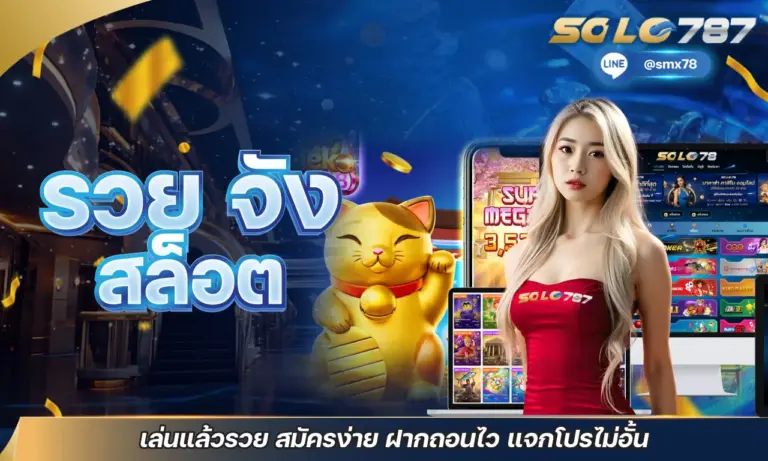 รวย จัง สล็อต เล่นแล้วรวย สมัครง่าย ฝากถอนไว แจกโปรไม่อั้น