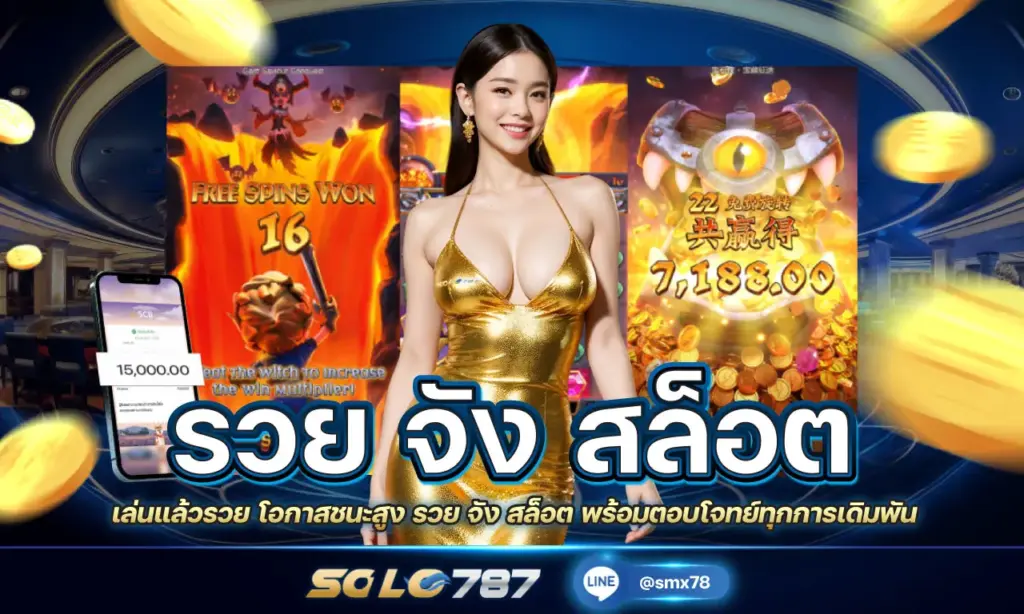 รวย จัง สล็อต