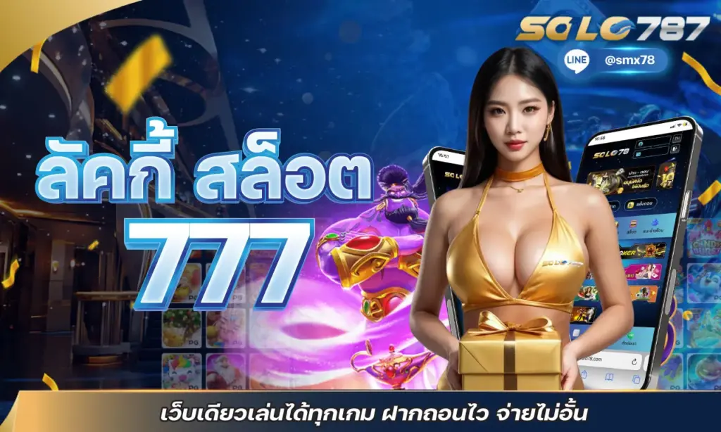 ลัคกี้ สล็อต 777