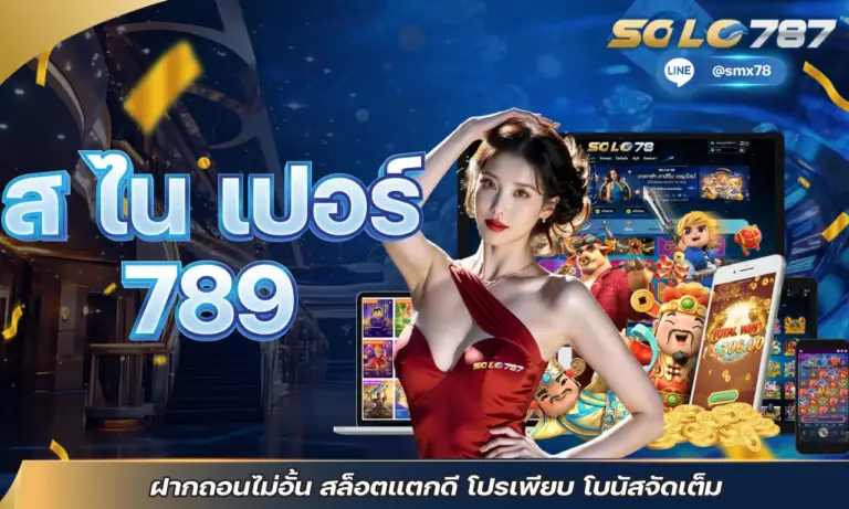 สไนเปอร์ 789 ฝากถอนไม่อั้น สล็อตแตกดี โปรเพียบ โบนัสจัดเต็ม