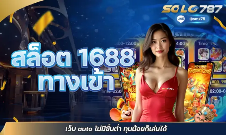 สล็อต 1688 ทางเข้า เว็บ auto ไม่มีขั้นต่ำ ทุนน้อยก็เล่นได้