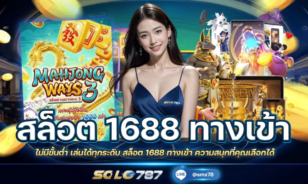สล็อต 1688 ทางเข้า