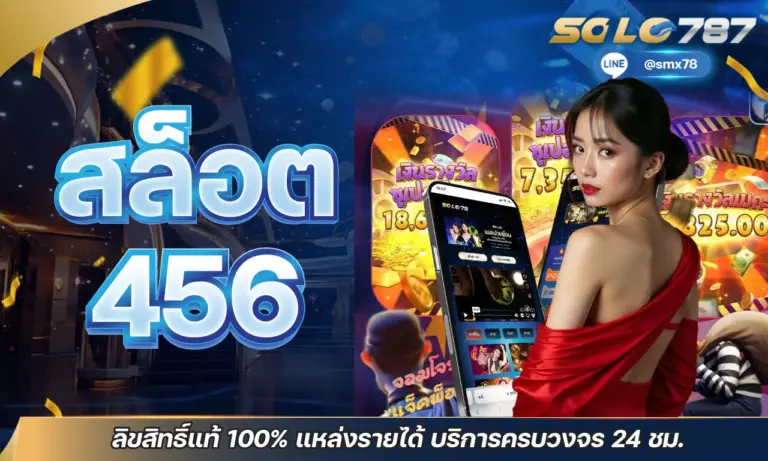 สล็อต 456 ลิขสิทธิ์แท้ 100% แหล่งรายได้ บริการครบวงจร 24 ชม.