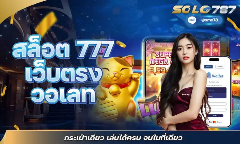 สล็อต 777 เว็บตรง วอเลท กระเป๋าเดียว เล่นได้ครบ จบในที่เดียว