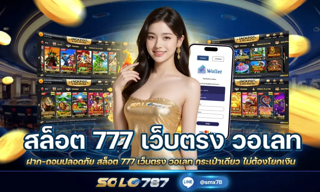 สล็อต 777 เว็บตรง วอเลท