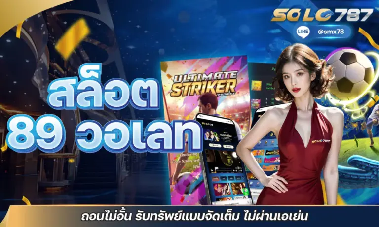 สล็อต 89 วอเลท ถอนไม่อั้น รับทรัพย์แบบจัดเต็ม ไม่ผ่านเอเย่น