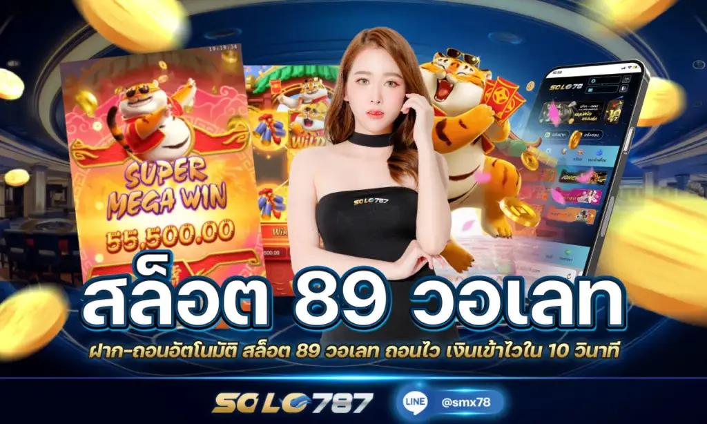 สล็อต 89 วอเลท