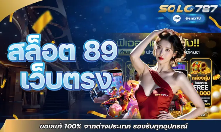 สล็อต 89 เว็บตรง ของแท้ 100% จากต่างประเทศ รองรับทุกอุปกรณ์