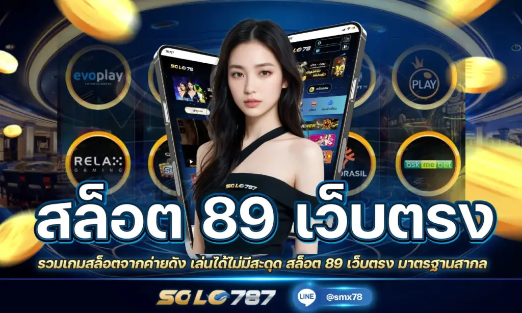 สล็อต 89 เว็บตรง