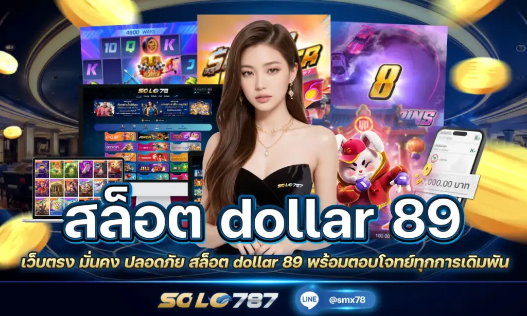 สล็อต dollar 89