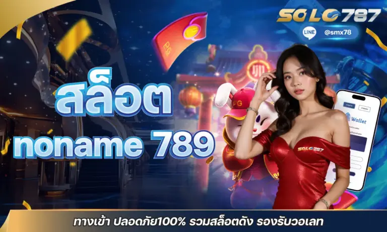 สล็อต noname 789 ทางเข้า ปลอดภัย100% รวมสล็อตดัง รองรับวอเลท