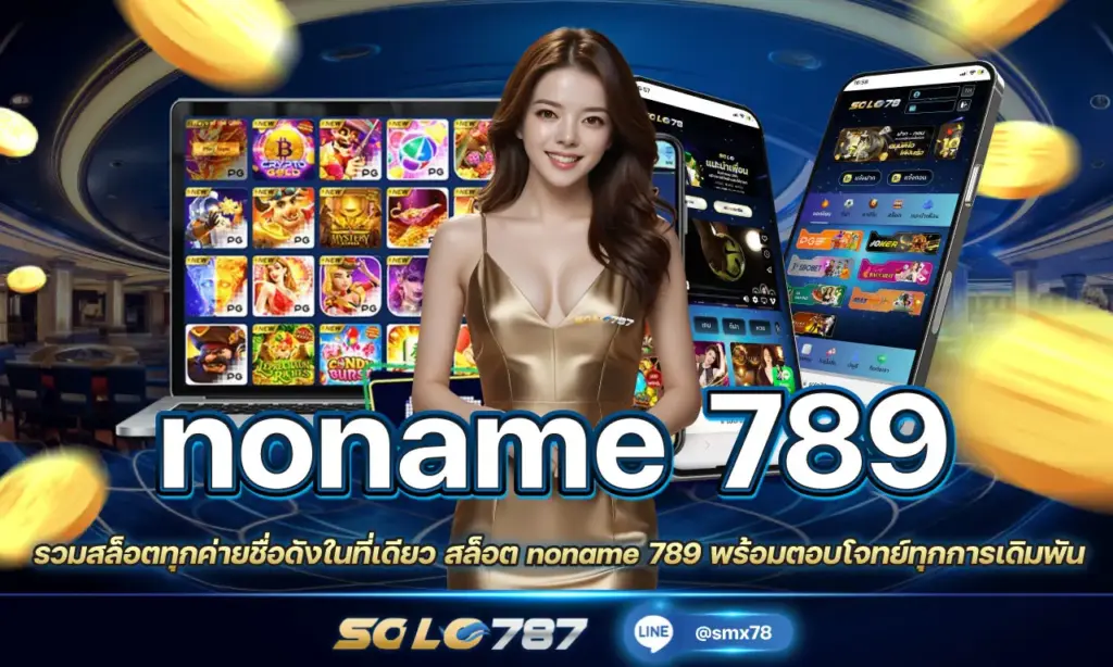 สล็อต noname 789