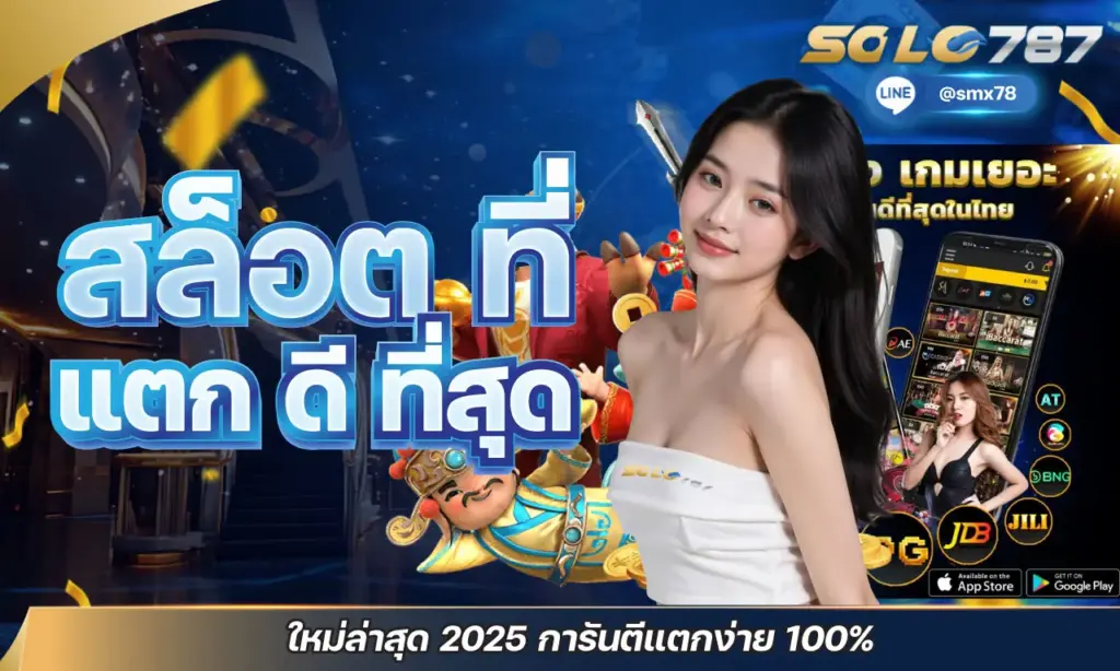 สล็อต ที่ แตก ดี ที่สุด