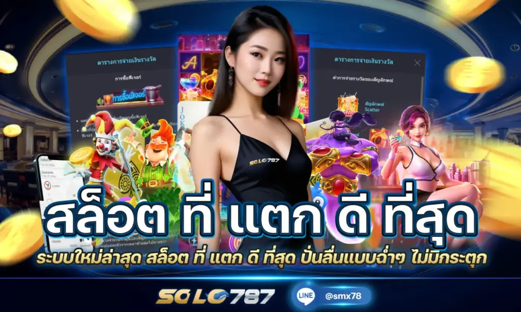 สล็อต ที่ แตก ดี ที่สุด