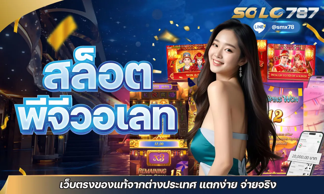 สล็อต พีจีวอเลท เว็บตรงของแท้จากต่างประเทศ แตกง่าย จ่ายจริง