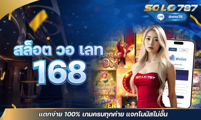 สล็อต วอ เลท 168 แตกง่าย 100% เกมครบทุกค่าย แจกโบนัสไม่อั้น