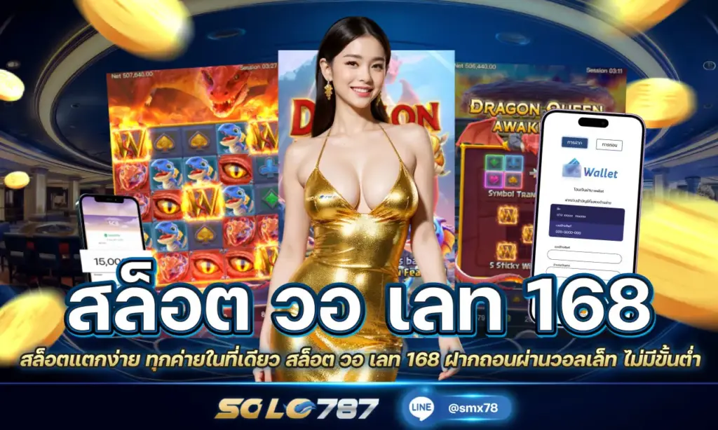 สล็อต วอ เลท 168