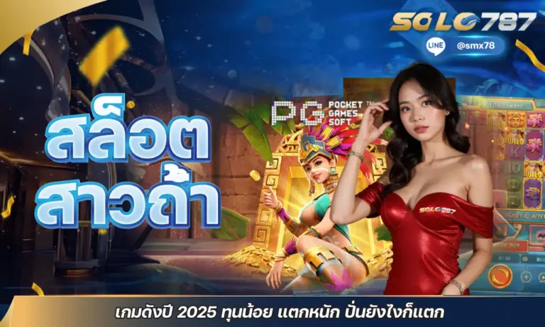 สล็อต สาวถ้ำ เกมดังปี 2025 ทุนน้อย แตกหนัก ปั่นยังไงก็แตก