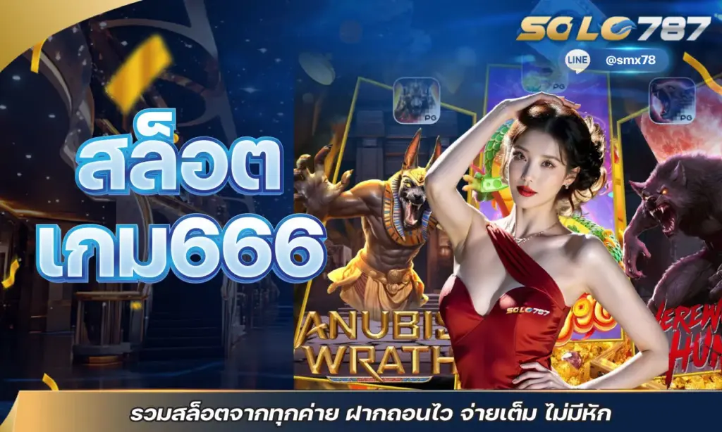 สล็อต เกม666