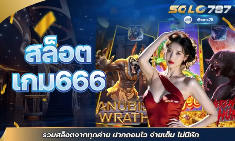 สล็อต เกม666 รวมสล็อตจากทุกค่าย ฝากถอนไว จ่ายเต็ม ไม่มีหัก