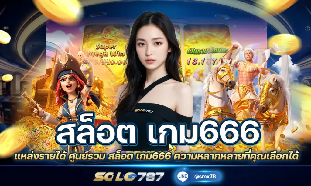 สล็อต เกม666
