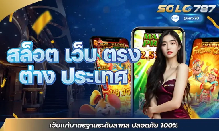 สล็อตเว็บตรง ต่างประเทศ เว็บแท้มาตรฐานระดับสากล ปลอดภัย 100%