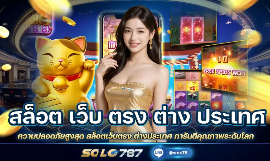 สล็อตเว็บตรง ต่างประเทศ