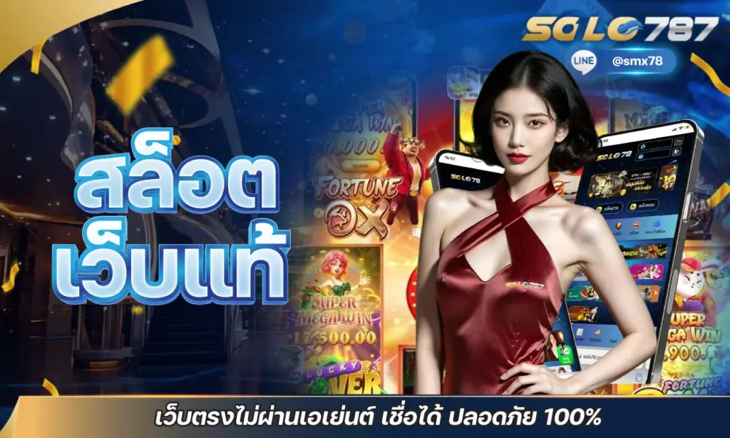 สล็อต เว็บแท้
