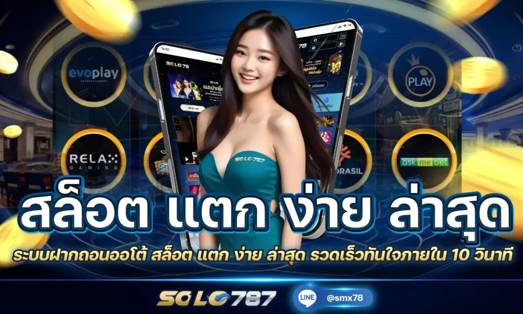 สล็อต แตก ง่าย ล่าสุด