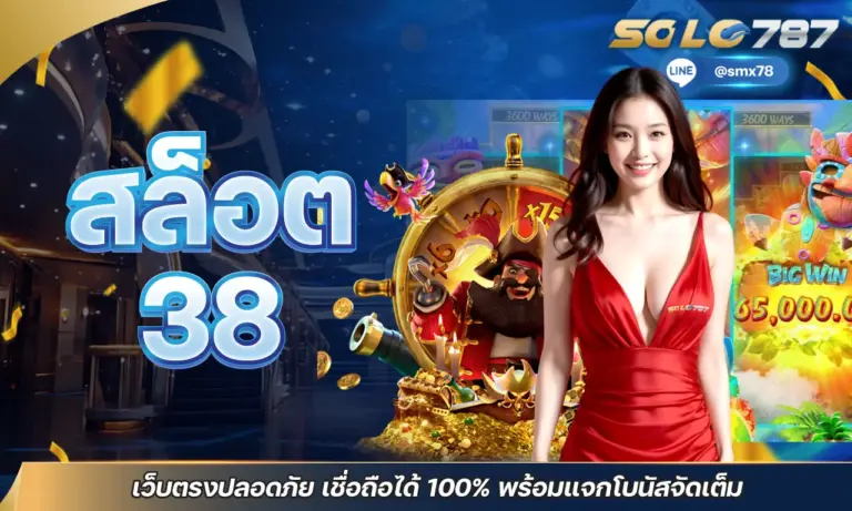 สล็อต38 เว็บตรงปลอดภัย เชื่อถือได้ 100% พร้อมแจกโบนัสจัดเต็ม