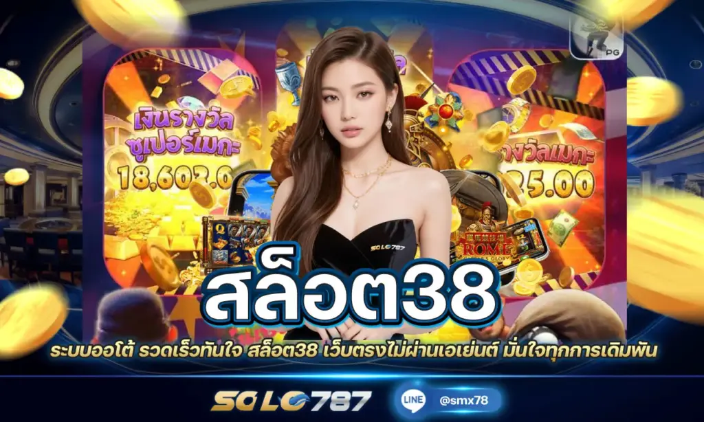 สล็อต38