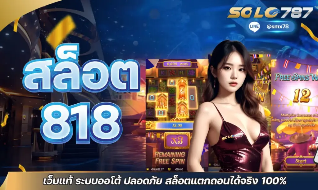 สล็อต818