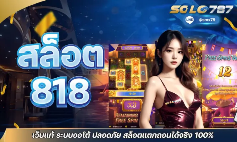 สล็อต818 เว็บแท้ ระบบออโต้ ปลอดภัย สล็อตแตกถอนได้จริง 100%