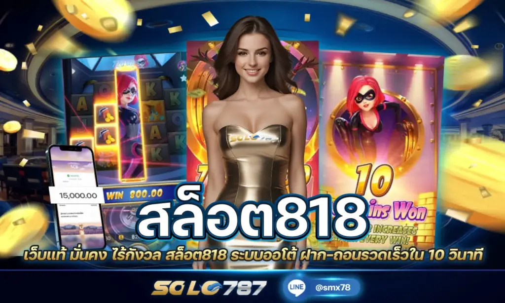 สล็อต818